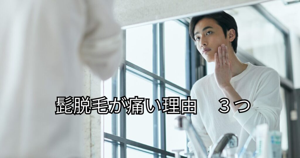 メンズ髭脱毛が痛い理由