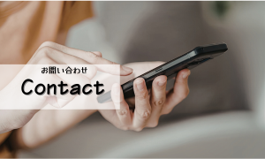 お問い合わせ